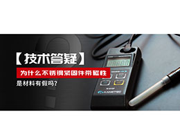 為什么不銹鋼緊固件還帶磁性，是材料有假嗎？不銹鋼磁性問題~